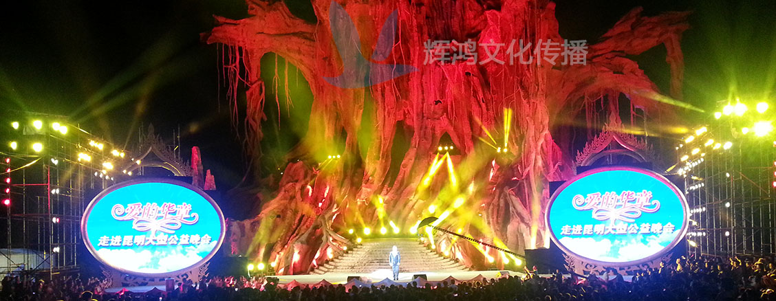 大型公益晚会活动